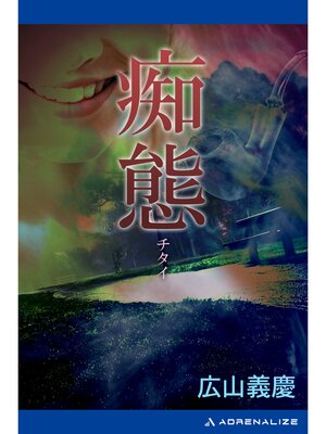 cover image of 痴態